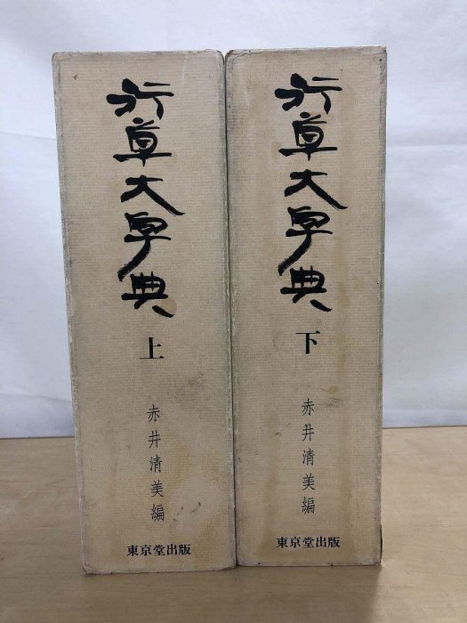行草大字典［新装版］(赤井清美／東京堂出版) 行草大字典初版2冊16開精裝書法集赤井清美日5品日本東京堂198 古玩收藏