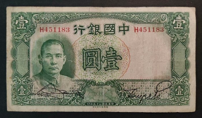 中國銀行1元壹圓民國二十五年德納羅版
