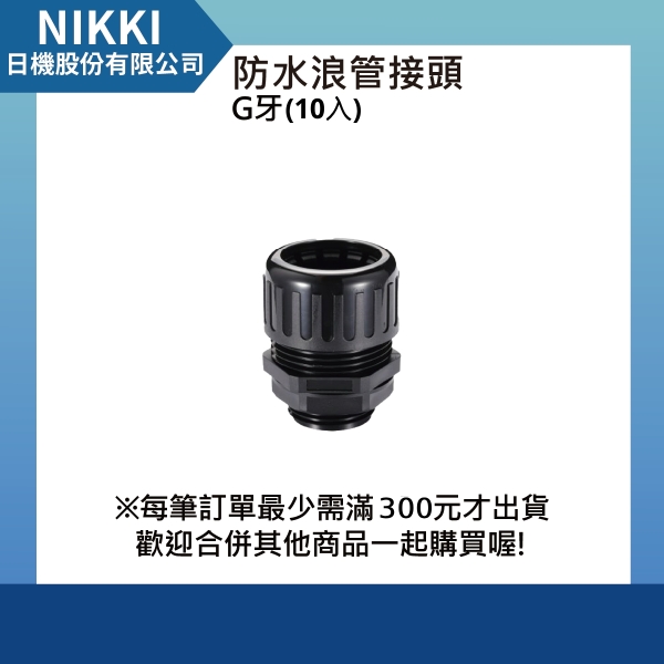 【日機】防水浪管接頭 G(PF)1/2 外徑21.2mm 10入 N-GWTF-PF1/2-21.2 英制牙 浪管固定頭 尼龍盒接頭
