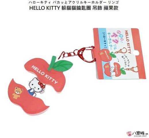 鑰匙圈 HELLO KITTY 吊飾 包包掛飾 凱蒂貓 壓克力躲貓貓鑰匙圈 蘋果款 Sanrio 八寶糖小舖