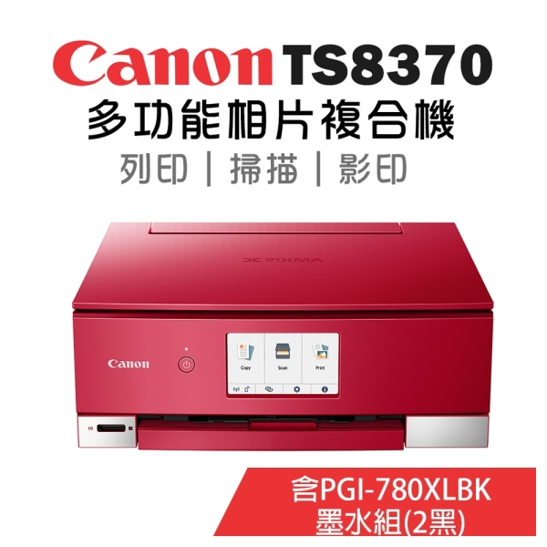 Canon PIXMA TS8370多功能相片複合機+780XLBK*2 墨水組| 噴墨印表機