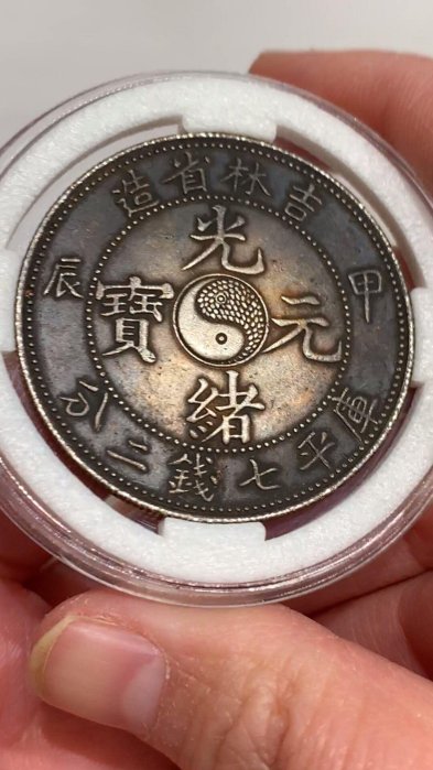 吉林省造光緒元寶七錢二分的價格推薦- 2026年5月| 比價比個夠BigGo