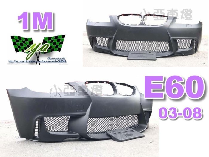 小亞車燈改裝＊ E60前保桿 1M樣式 BMW E60 03 04 05 06 07 08 年前保桿 含牌照框 素材