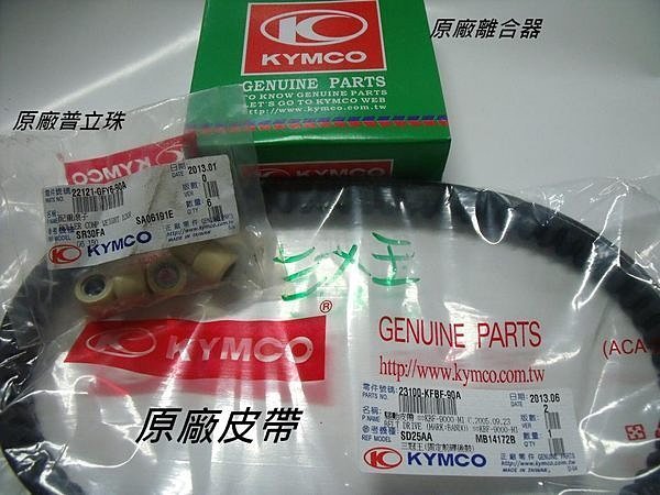 【大佳車業】台北公館 光陽原廠 皮帶 珠子 離合器 完工價:1700元 車種:三冠王 G3 G4 GP 奔騰 V2