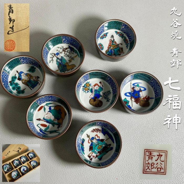 古玩輕鬆拍】老日本九谷燒青郊造色繪七福神紋瓷杯/酒杯7入一套齊全組附