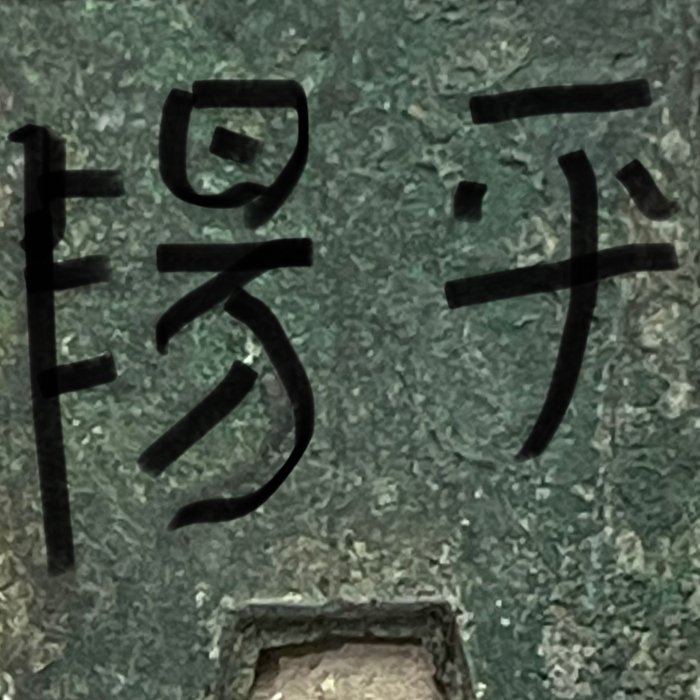 古幣）戰國時代方足布（趙國平陽） | Yahoo拍賣