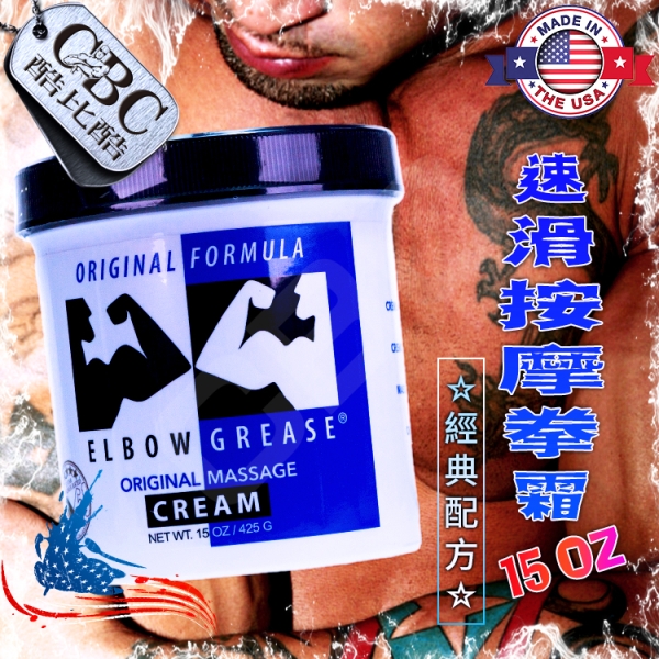 Elbow Grease速滑按摩拳霜#經典配方15 OZ《美國製造※原裝進口》潤滑 BDSM 情趣 FW0053【18禁商品】