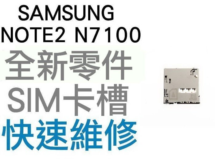 Samsung Galaxy Note2 N7100 SIM卡槽 SIM卡座 SIM卡無法讀取【臺中恐龍維修中心】