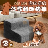二層寵物 沙發輔助樓梯 斜坡狗狗爬梯 省力階梯 貓樓梯 彈力泡綿 保護關節 可拆洗