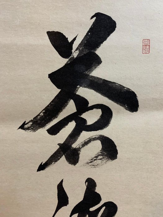 藏舊尋寶屋】老日本書法家作落款「禪語錄」水墨字畫軸/掛軸《手繪》附