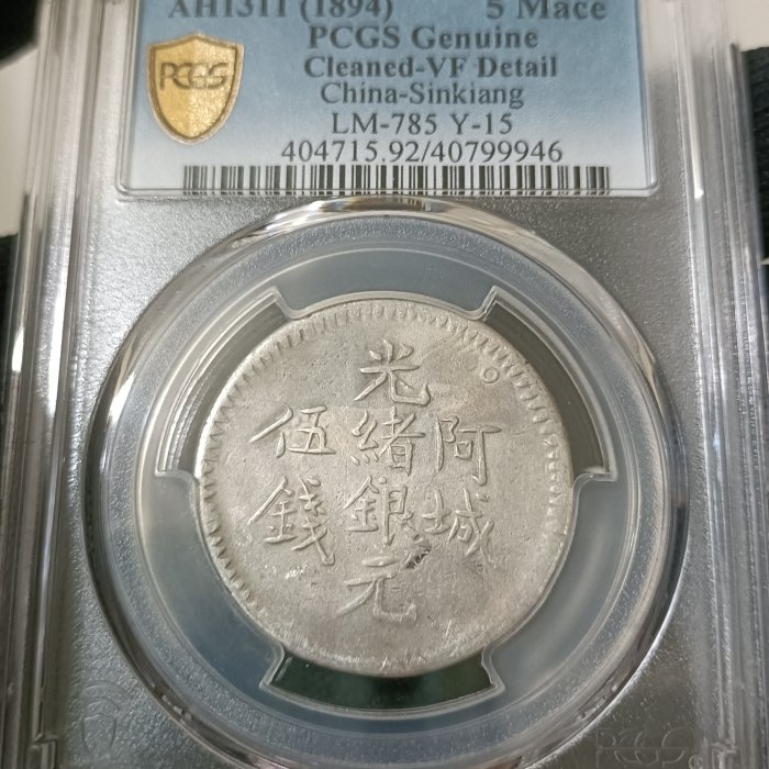 中国銀幣　新疆銀幣 阿城光緒銀元二錢 PCGS 鑑定済　本物　特別なバージョン 中国銀幣新疆銀幣 阿城光緒銀元二錢 PCGS 鑑定済本物特別な