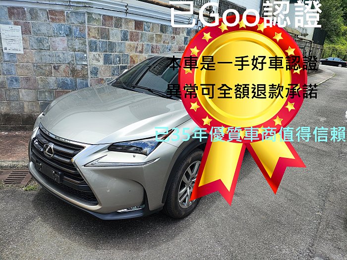 2017 Lexus NX 200t 天窗版 比NX200新車價貴50萬