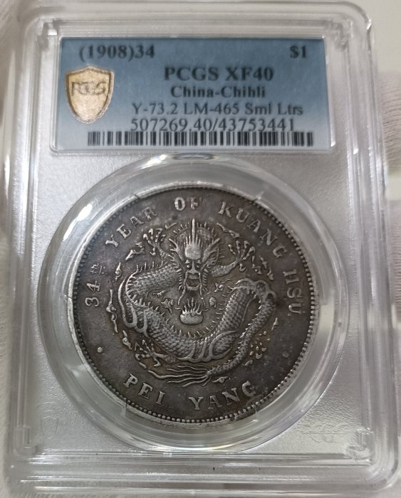 北洋34年小字實眼龍版PCGS XF40 醇厚老包漿[認證編號43753441] 【和美