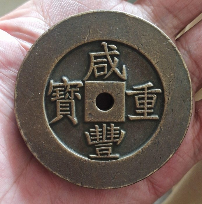 咸豐重寶二十的價格推薦- 2026年5月| 比價比個夠BigGo