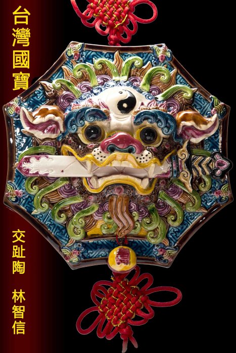 台湾 交趾焼 双獅(林 智信 作)（¥249,000）