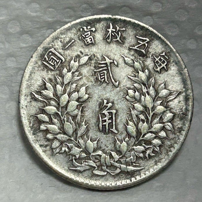 保真】 稀少裸幣2角銀幣1914年民國3年造袁世凱三年貳角銀幣包漿醇厚