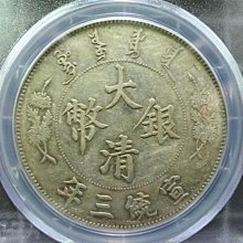 大清銀幣宣統三年PCGS XF45】大清宣三~難得品相| Yahoo拍賣