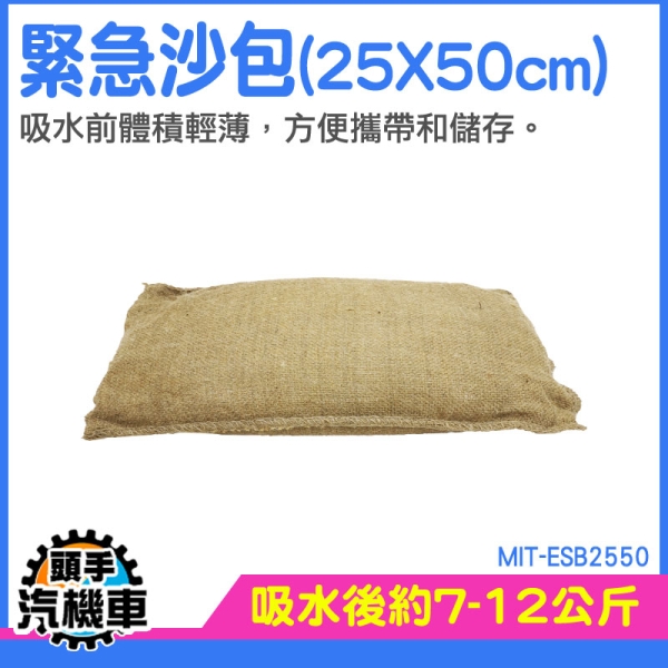 防水膨脹袋 膨脹沙包 防颱沙包 擋水袋 沙包袋子 吸水沙袋 沙包袋 工程用沙包 防洩洪 MIT-ESB2550