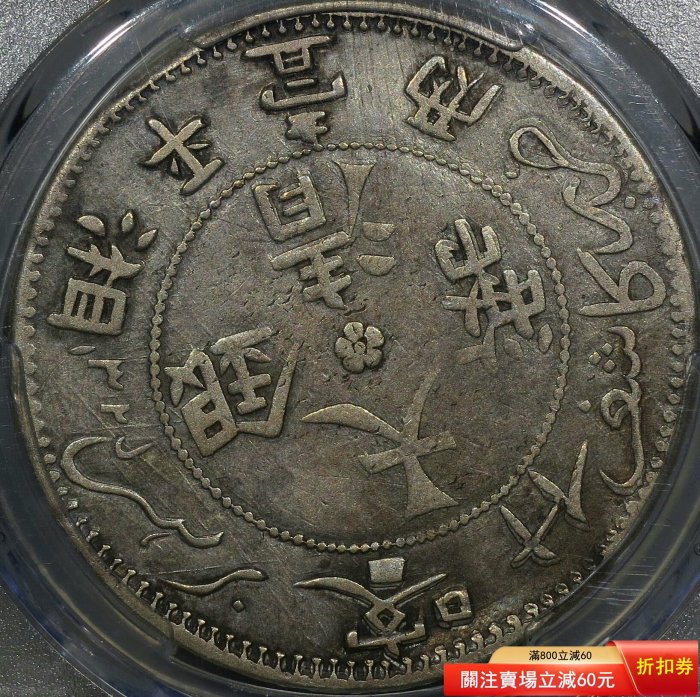 PCGSVF20喀什大清銀幣湘平一兩，新疆大珍，全品相老包漿，細完美【秦朝