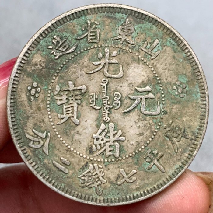 蔵出 山東省造 光緒元寶 庫平七銭ニ分 旧貨幣 銀貨中国古銭 銀弊 蔵出 山東省造 光緒元寶 庫平七銭ニ分 旧貨幣 銀貨中国古銭 銀弊