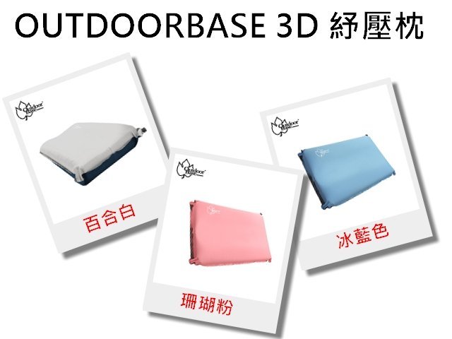 日野戶外~【Outdoorbase】白/粉/藍 3D舒壓自動充氣枕頭 TPU充氣枕 充氣枕 露營 野營 枕頭 自動充氣枕