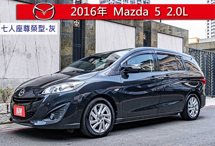 君豪汽⾞～Mazda 5 2016款 七人座尊榮型 灰色