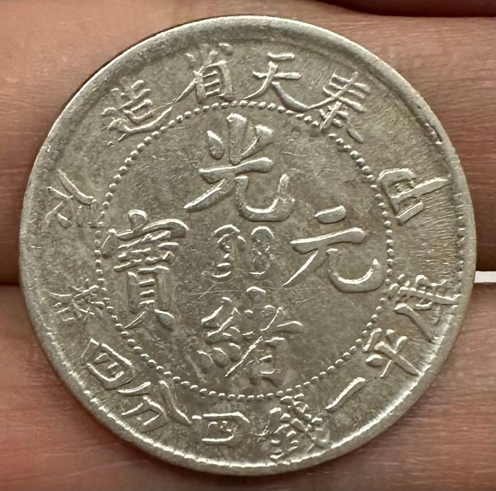 奉天省造 庫平銀一兩 長須龍 銀貨 古錢 中國 1021 0285c368-9abd-458b-8d37-