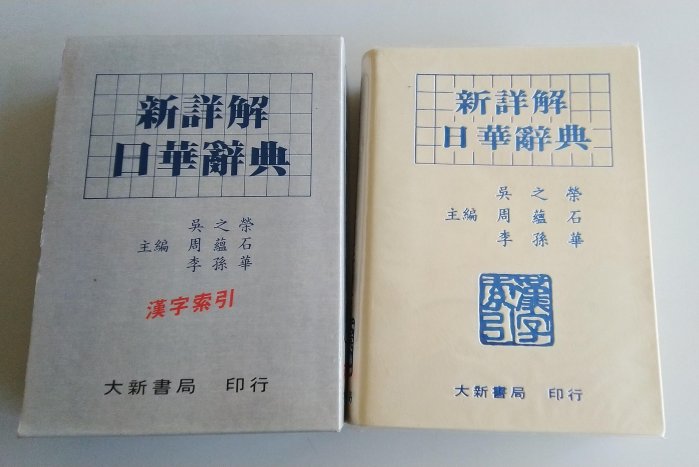 大新明解日華辞典 大新書局 詳解日華辭典的價格推薦- 2025年9月| 比價比個夠BigGo