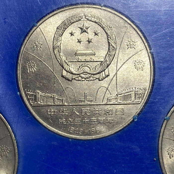 保真】 1984年中國人民銀行第一套流通紀念幣《中華人民共和國成立35
