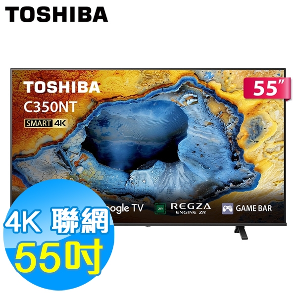 TOSHIBA 55吋 4K 聯網液晶顯示器 55C350NT Google TV 含基本安裝
