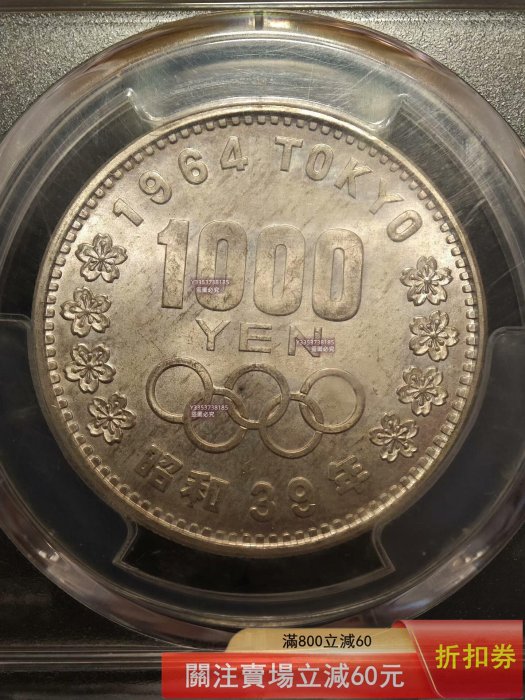 1964年日本東京奧運會紀念銀幣，1000日面值PCGS評級MS65分，編號JNDA