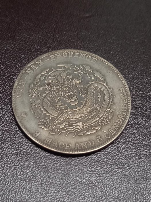 千手集藏§ （已出售）中國銀圓銀幣龍銀老雲南龍宣統元寶三錢六分3.6