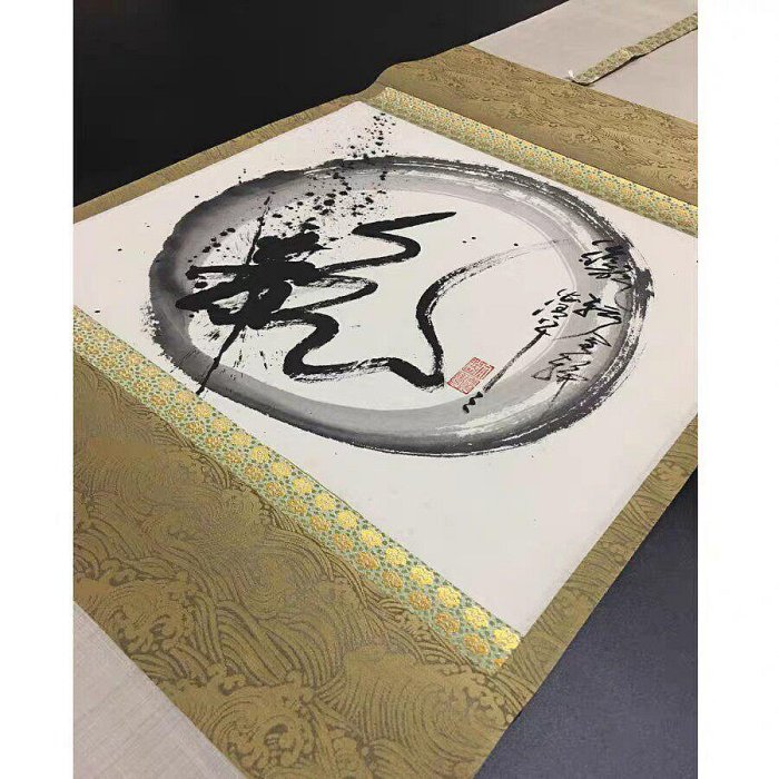 嚴選日本字畫書道作品春見文勝圓相龍字掛軸茶道禪語藝術121公分高圓相
