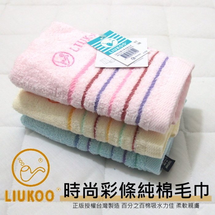 100%棉毛巾/大人用尺寸【LIUKOO菸鬥牌】MIT臺灣製純棉吸水毛巾/洗臉毛巾可當運動毛巾 另售枕頭巾~華隆寢飾