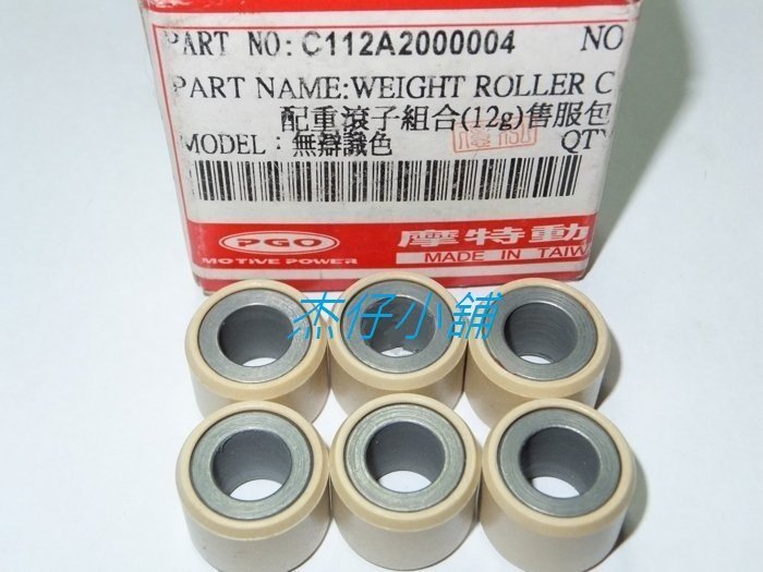 【杰仔小舖】比雅久PGO原廠普利珠/滾珠(12克/12G),適用:彪虎150/TIGRA,限量特價中!