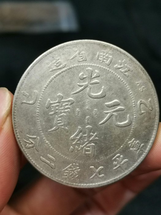 光緒元寶江南省造乙巳的價格推薦- 2025年8月| 比價比個夠BigGo