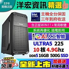 【16888元】2025高INTEL ULTRA 5 225主16G/500G/WIN11+安卓系最新AI人工智慧到府收送保固