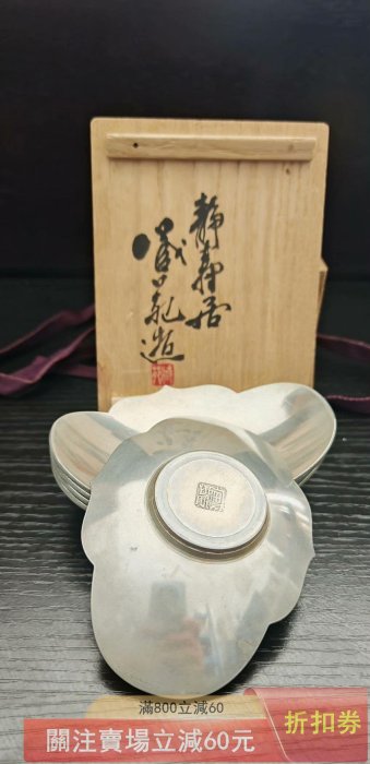 日本回流靜壽居藏苑造純錫茶托木瓜式一套5客帶原木盒帶原裝布袋尺寸如