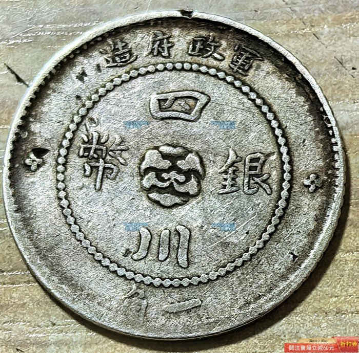 1912年民國年四川軍政府一角銀幣這中華民國年四川軍政府一角銀幣是民國