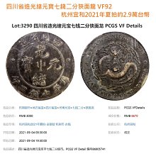 中国銀幣　四川省造光緒元寶庫平七錢二分 PCGS 鑑定済　本物　レア 中国銀貨 四川光緒元寶 庫平七銭二分 '兎龍' PCGS VF Details