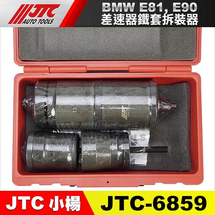 小楊汽車工具】JTC 6859 BMW 差速器鐵套拆裝器(E81/E90) 寶馬差速器鐵
