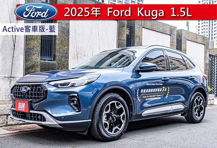 已收訂～Ford Kuga 2025款 1.5T Active客車版 藍色