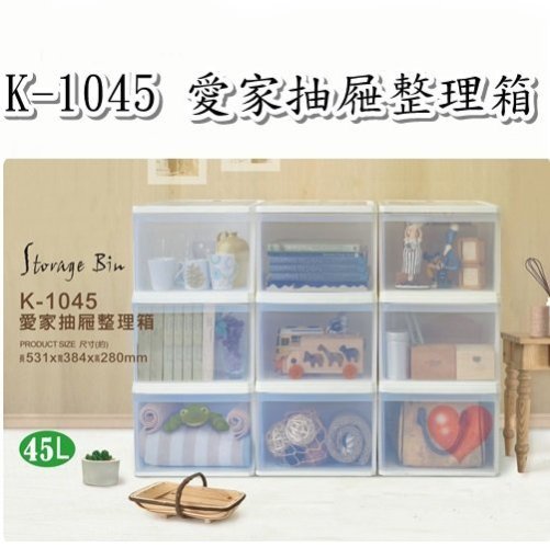 《用心生活館》臺灣製造 45L 愛家抽屜整理箱 尺寸53.1*38.4*28cm 抽屜整理箱 K-1045