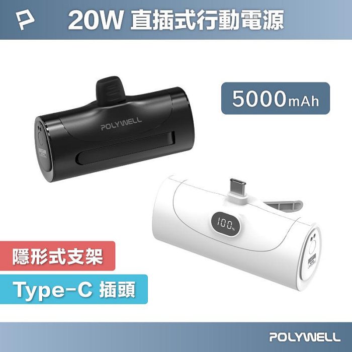 POLYWELL 20W 5000mAh行動電源的價格推薦 - 2026年6月 | 比價比個夠BigGo