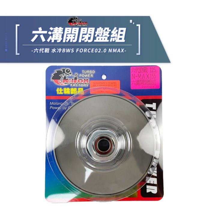 仕輪 六溝 強化開閉盤 六溝開閉盤 鐵製 開閉盤 直溝 曲溝 適用 六代戰 水冷BWS FORCE02.0 NMAX