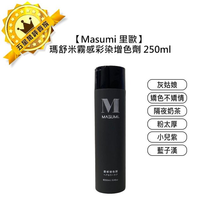 🎵專業沙龍🎵Masumi 裡歐 瑪舒米霧感彩染增色劑 補色洗 矯色洗 增色洗 護色 染髮 奶茶色 灰色 霧感 洗髮精