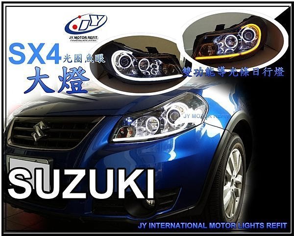 》傑暘國際車身部品《獨家 限量 客製 SUZUKI SX4 sx4 4光圈 魚眼 大燈 + 雙功能 導光條 日行燈