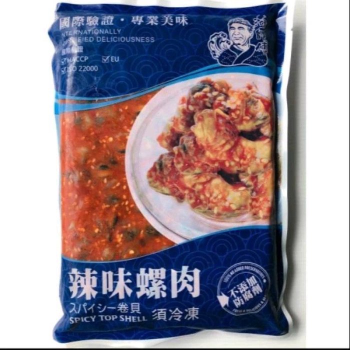 海師傅，一包一公斤， 辣味螺肉