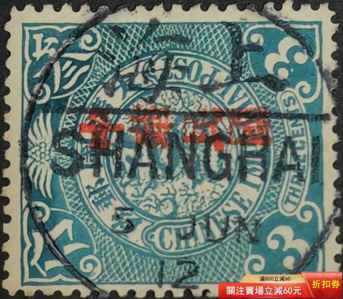 1912中華民国統一加刷、蟠龍宋字/半分―10分迄7額面、使用済み、特に決