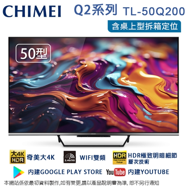 CHIMEI奇美50吋4K聯網液晶顯示器/無視訊盒 TL-50Q200~含桌上型拆箱定位+舊機回收